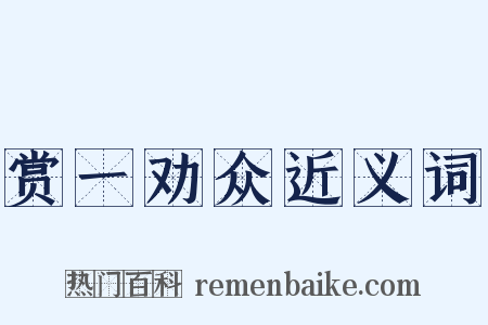 赏一劝众近义词是什么意思的图片